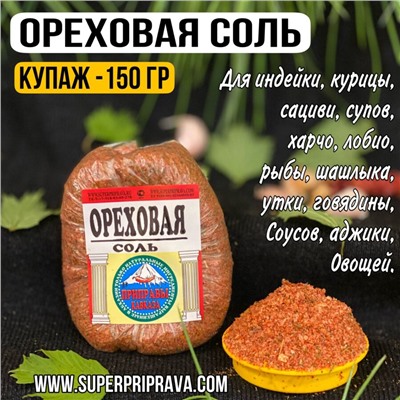 Ореховая соль (купаж 150гр)