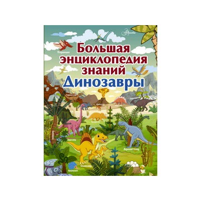 Большая энциклопедия знаний. Динозавры