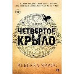 Ребекка Яррос. Четвертое крыло (черный обрез)