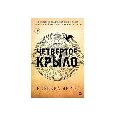 Ребекка Яррос. Четвертое крыло (черный обрез)