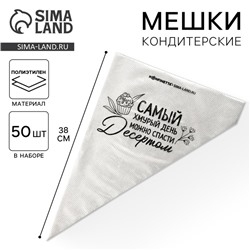 Кондитерские мешки «Самый хмурый день», (L) 38 х 24 см, 50 шт