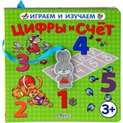 Цифры и счёт(играем и изучаем)