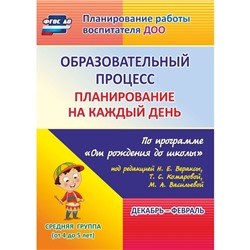 Образовательный процесс. Планирование на каждый день по программе «От рождения до школы». Декабрь-февраль. Средняя группа от 4 до 5 лет. Лободина Н. В.