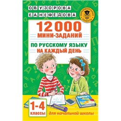 12000 мини-заданий по русскому языку на каждый день. 1-4 классы.