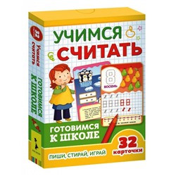 *Росмэн. Развивающие карточки "Учимся считать" Готовимся к школе арт.35797