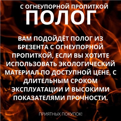 Брезент огнеупорный, 3 × 3 м, плотность 400 г/м², люверсы шаг 0,5 м, хаки