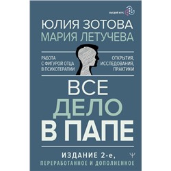 Все дело в папе. Работа с фигурой отца в психотерапии. Исследования, открытия, практики. Издание 2-е, переработанное и дополненное