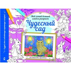 Чудесный сад