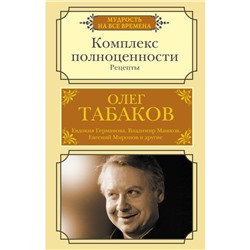 Комплекс полноценности. Рецепты. Табаков О.П.