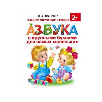 Азбука с крупными буквами для самых маленьких