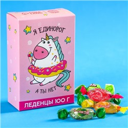 Леденцы в коробке «Я единорог, а ты нет» с натуральным соком, 100 г.