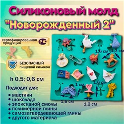 Молд Новорожденный 2