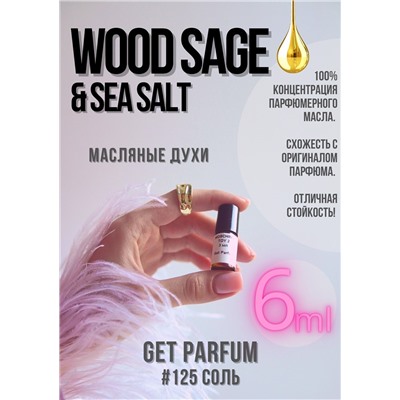 Wood Sage Sea Salt / GET PARFUM 125