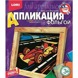 Уценка 50625 LORI. Аф-010 Аппликация из фольги "Гоночный болид" Упаковка