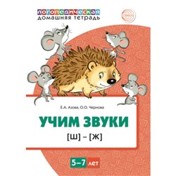 Учим звуки [Ш], [Ж]. Домашний логопед. Тетрадь для детей 5-7 лет. Азова Е. А., Чернова О. О.