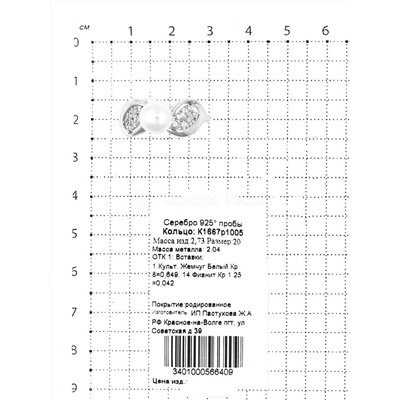 Кольцо из серебра с культ.жемчугом и фианитами родированное 925 пробы К1667р1005