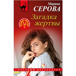 Загадка жертвы. Серова М.С.