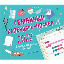 Семейный календарь-планер 2022. Планируйте время вместе!