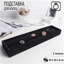 Подставка под кольца 3 полосы, 35x10x3 см, цвет чёрный