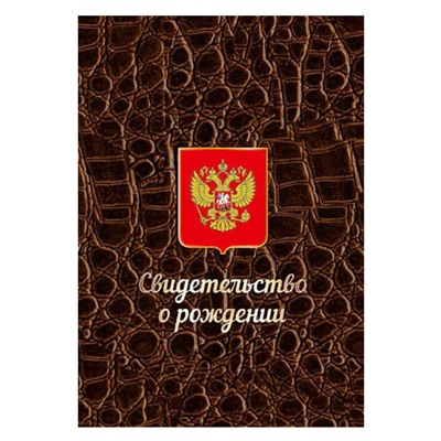 ОБЛОЖКА ДЛЯ СВИД. О РОЖД. КАРТОН КОРИЧН. КРОКОДИЛ