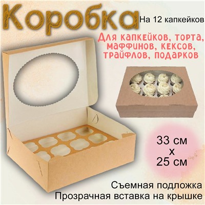Упаковка для маффинов 33х25х10 см на 12 шт