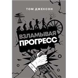 Взламывая прогресс