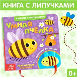 Развивающая книжка с липучками и игрушкой «Умная пчёлка», 12 стр.