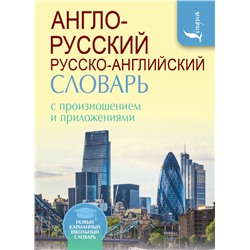 Англо-русский русско-английский словарь с произношением