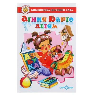 Сборник произведений «Агния Барто детям», Барто А. Л.