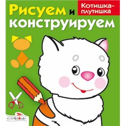 РИСУЕМ И КОНСТРУИРУЕМ. Котишка-плутишка