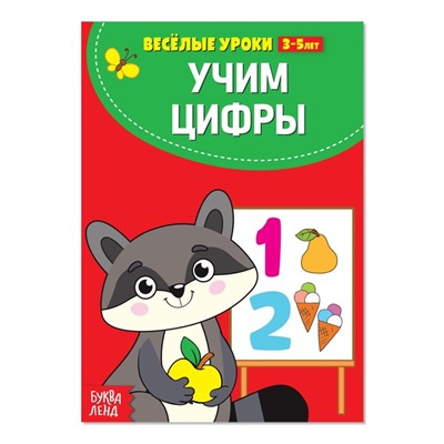 Весёлые уроки 3-5 лет «Учим цифры», 20 стр.