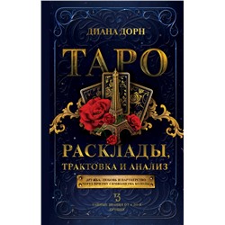 Таро. Расклады, трактовка и анализ