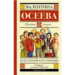 Васек Трубачев и его товарищи. Осеева В. А.