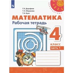 Математика. 4 класс. Рабочая тетрадь. Часть 1. Дорофеев Г.В.