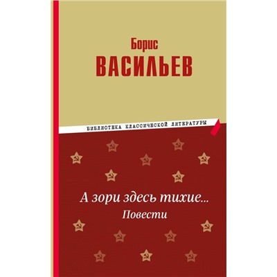 А зори здесь тихие… Повести