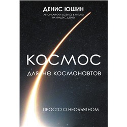 Космос для не космонавтов