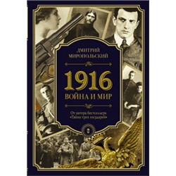 1916/война и мир