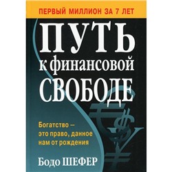 Путь к финансовой свободе. Шефер Б.