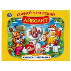 Айболит. Чуковский К.