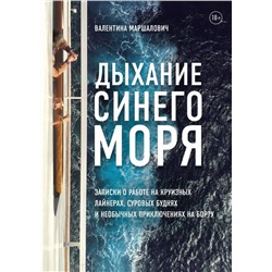 Дыхание синего моря. Записки о работе на круизных лайнерах, суровых буднях и необычных приключениях на борту