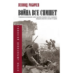 Война всё спишет. Рабичев Л.Н.