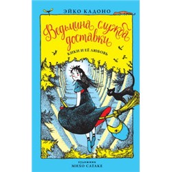 Ведьмина служба доставки. Кн.4. Кики и её любовь