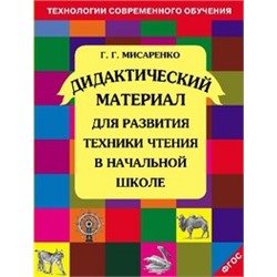 Мисаренко  Дидактический материал для развития техники чтения в начальной школе ФГОС/145