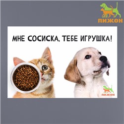 Коврик под миску "Пижон" 43 х 28 см"Мне сосиска, тебе игрушка!"