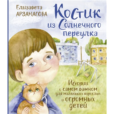 Костик из Солнечного переулка. Истории о самом важном для маленьких взрослых и огромных детей