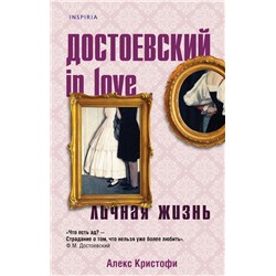 Достоевский in love