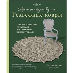 Современное ажурное вязание. Рельефные ковры. Техники и проекты со схемами, инструкциями и видеоуроками. Лисова О.Ю.