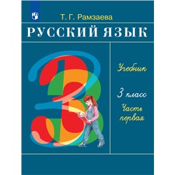 Рамзаева.Русский язык 3кл. Учебник.Ч.1 РИТМ