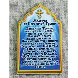 Магнит Молитва ко Пресвятой Троице, 103