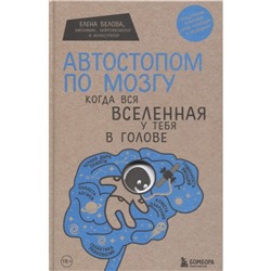 «Автостопом по мозгу. Когда вся вселенная у тебя в голове»